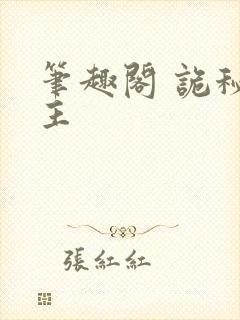 笔趣阁 诡秘之主