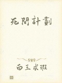 死间计划