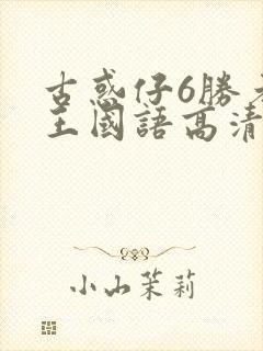 古惑仔6胜者为王国语高清免费