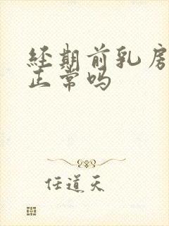 经期前乳房疼痛正常吗