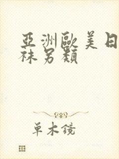 亚洲欧美日韩丝袜另类