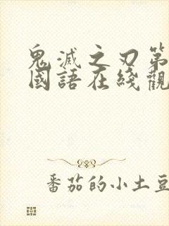 鬼灭之刃第二季国语在线观看免费