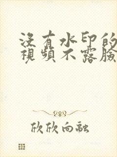 没有水印的腹肌视频不露脸