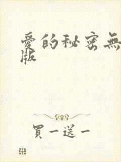 爱的秘密无删减版