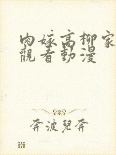 肉嫁高柳家免费观看动漫封面