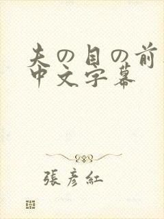 夫の目の前人妻中文字幕