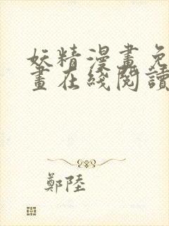 妖精漫画免费漫画在线阅读下拉式