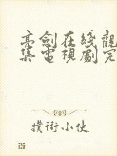 亮剑在线观看全集电视剧完整版高清