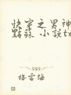快穿之男神,有点苏 小说txt下载
