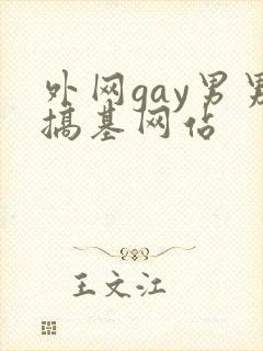 外网gay男男搞基网站