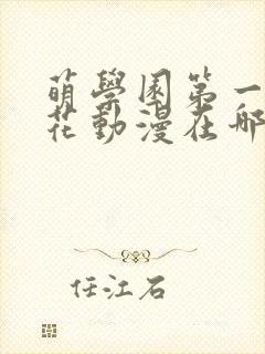 萌学园第一季樱花动漫在哪里可以看