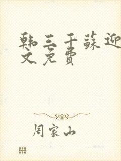 韩三千苏迎夏全文免费