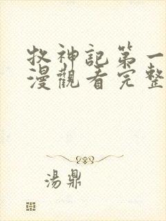 牧神记第一季国漫观看完整版