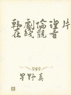 韩剧伦理片电影在线观看封面