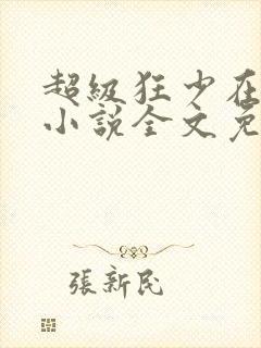 超级狂少在都市小说全文免费阅读