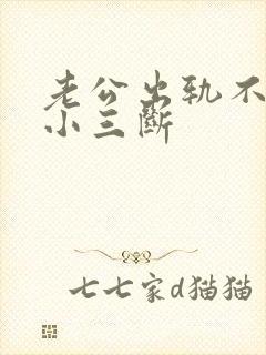 老公出轨不肯和小三断