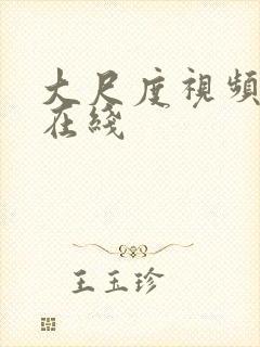 大尺度视频网址在线