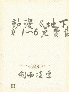 动漫《地下偶像》1~6免费观看
