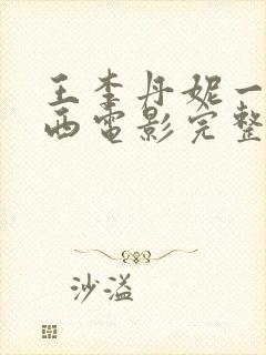 王李丹妮一路向西电影完整版