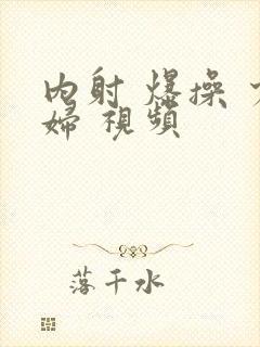 内射 爆操 少妇 视频