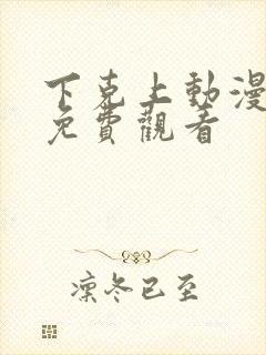 下克上动漫番剧免费观看