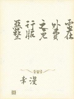 恶行之外电影完整版免费在线观看