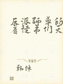 反派师尊的我带着徒弟们天下无敌 小说