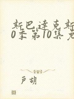 斯巴达克斯第10季第10集免费观看