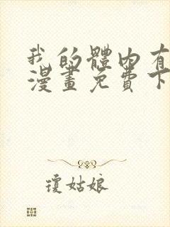 我的体内有只鬼漫画免费下拉式