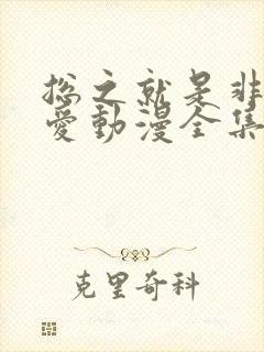 总之就是非常可爱动漫全集免费