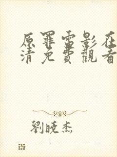 原罪电影在线高清免费观看