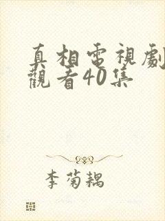 真相电视剧免费观看40集