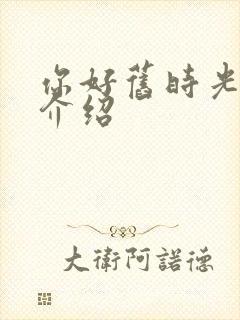 你好旧时光剧情介绍封面