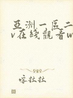 亚洲一区二区av在线观看www