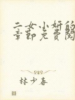 二女小妍的最新章节免费阅读