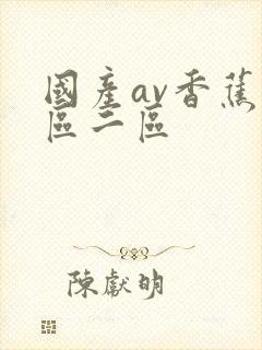 国产av香蕉一区二区