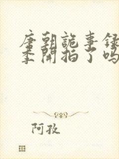 唐朝诡事录第五季开拍了吗