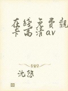 在线免费观看不卡高清av