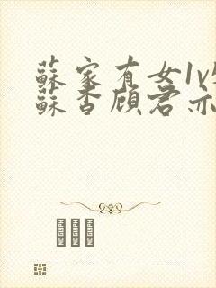 苏家有女1v5苏杳顾君亦小说最新章节