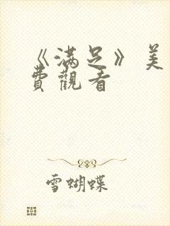 《满足》美剧免费观看封面