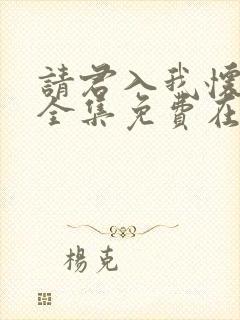 请君入我怀短剧全集免费在线观看