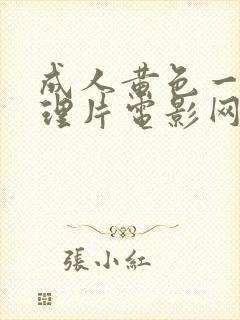 成人黄色一级伦理片电影网站