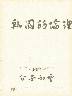 韩国的伦理片.