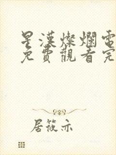 星汉灿烂电视剧免费观看完整版星辰影视