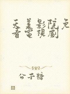 天美影院免费观看电视剧封面