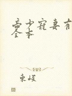 帝少宠妻有点甜全本