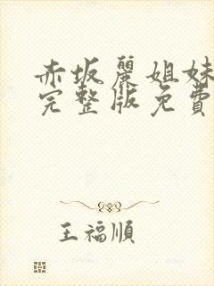 赤坂丽姐妹牙医完整版免费观看