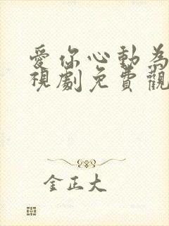 爱你心动为止电视剧免费观看全集