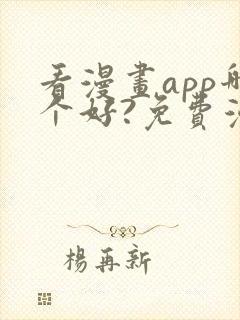 看漫画app哪个好?免费漫画大全软件封面