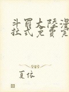 斗罗大陆漫画下拉式免费完整观看